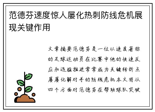 范德芬速度惊人屡化热刺防线危机展现关键作用