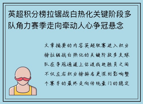 英超积分榜拉锯战白热化关键阶段多队角力赛季走向牵动人心争冠悬念