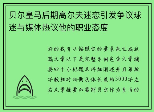 贝尔皇马后期高尔夫迷恋引发争议球迷与媒体热议他的职业态度
