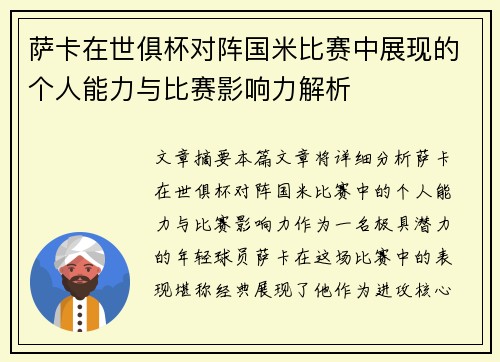 萨卡在世俱杯对阵国米比赛中展现的个人能力与比赛影响力解析