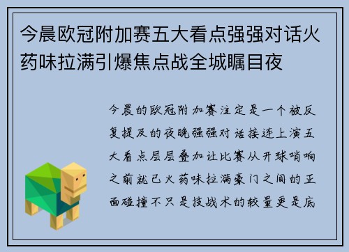 今晨欧冠附加赛五大看点强强对话火药味拉满引爆焦点战全城瞩目夜