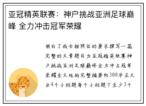 亚冠精英联赛：神户挑战亚洲足球巅峰 全力冲击冠军荣耀