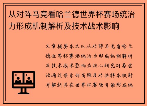 从对阵马竞看哈兰德世界杯赛场统治力形成机制解析及技术战术影响