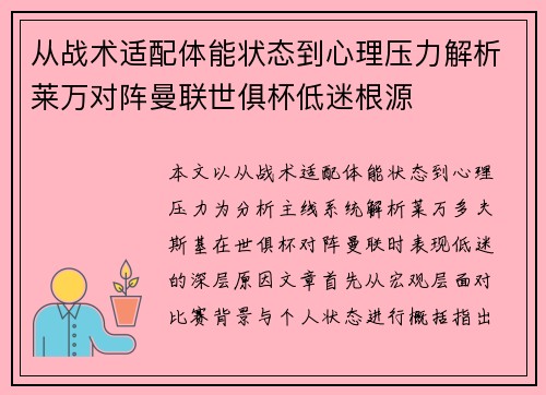 从战术适配体能状态到心理压力解析莱万对阵曼联世俱杯低迷根源