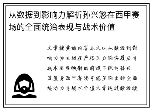 从数据到影响力解析孙兴慜在西甲赛场的全面统治表现与战术价值