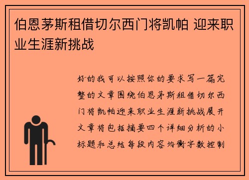 伯恩茅斯租借切尔西门将凯帕 迎来职业生涯新挑战