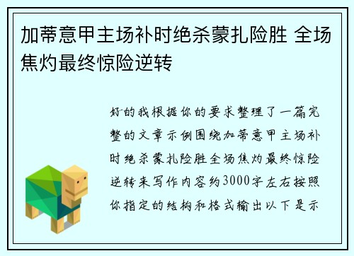 加蒂意甲主场补时绝杀蒙扎险胜 全场焦灼最终惊险逆转