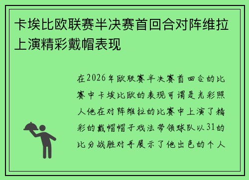 卡埃比欧联赛半决赛首回合对阵维拉上演精彩戴帽表现