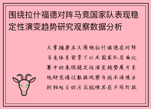 围绕拉什福德对阵马竞国家队表现稳定性演变趋势研究观察数据分析