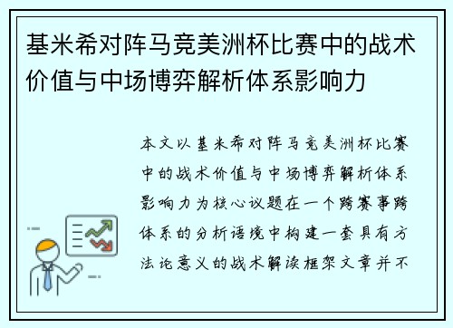 基米希对阵马竞美洲杯比赛中的战术价值与中场博弈解析体系影响力