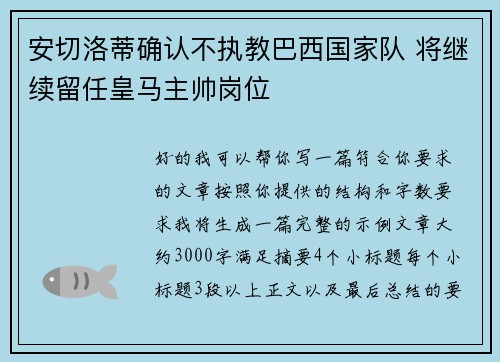 安切洛蒂确认不执教巴西国家队 将继续留任皇马主帅岗位