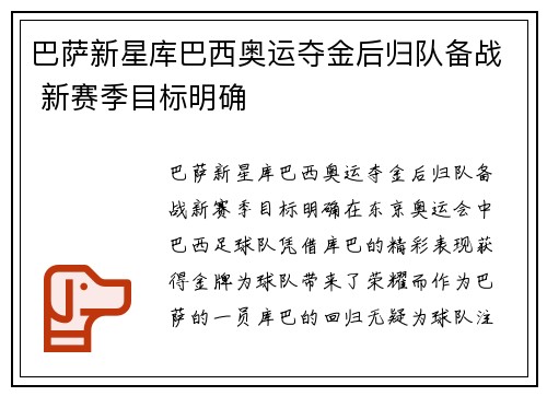 巴萨新星库巴西奥运夺金后归队备战 新赛季目标明确
