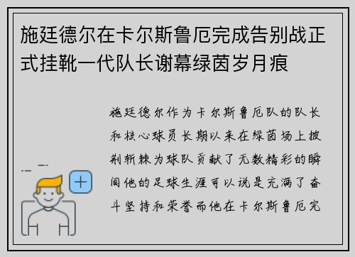 施廷德尔在卡尔斯鲁厄完成告别战正式挂靴一代队长谢幕绿茵岁月痕
