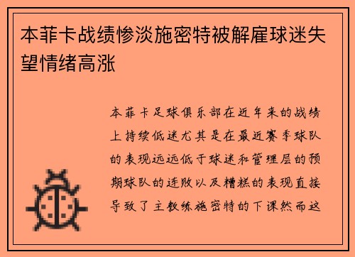 本菲卡战绩惨淡施密特被解雇球迷失望情绪高涨
