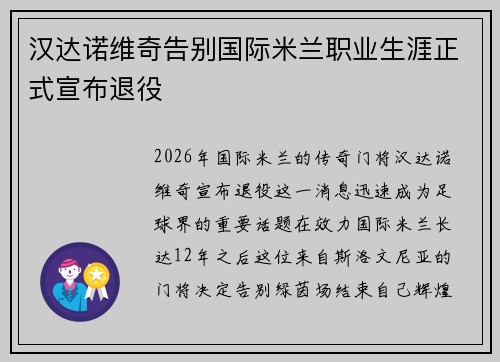 汉达诺维奇告别国际米兰职业生涯正式宣布退役