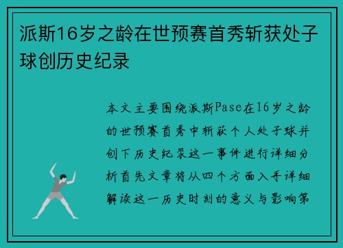派斯16岁之龄在世预赛首秀斩获处子球创历史纪录