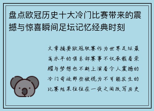 盘点欧冠历史十大冷门比赛带来的震撼与惊喜瞬间足坛记忆经典时刻