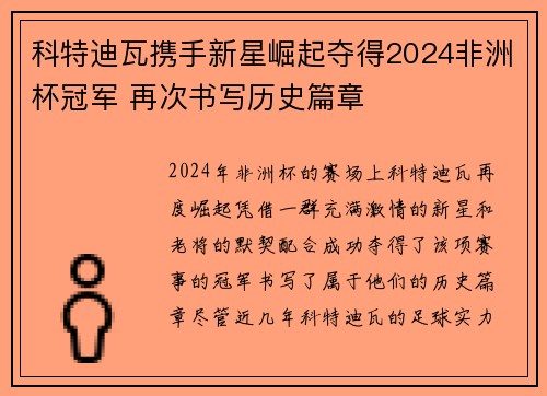 科特迪瓦携手新星崛起夺得2024非洲杯冠军 再次书写历史篇章