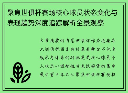 聚焦世俱杯赛场核心球员状态变化与表现趋势深度追踪解析全景观察