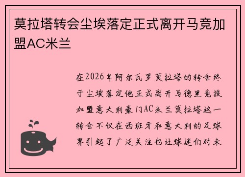 莫拉塔转会尘埃落定正式离开马竞加盟AC米兰