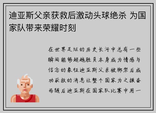 迪亚斯父亲获救后激动头球绝杀 为国家队带来荣耀时刻