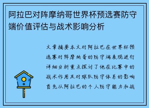 阿拉巴对阵摩纳哥世界杯预选赛防守端价值评估与战术影响分析