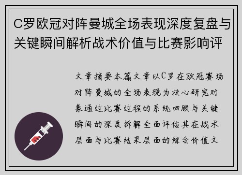 C罗欧冠对阵曼城全场表现深度复盘与关键瞬间解析战术价值与比赛影响评估