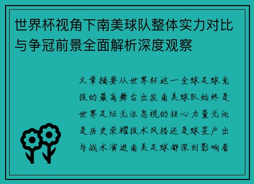 世界杯视角下南美球队整体实力对比与争冠前景全面解析深度观察