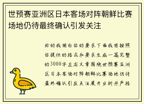 世预赛亚洲区日本客场对阵朝鲜比赛场地仍待最终确认引发关注