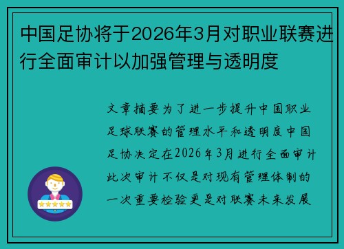 中国足协将于2026年3月对职业联赛进行全面审计以加强管理与透明度