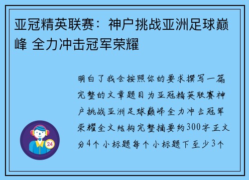 亚冠精英联赛：神户挑战亚洲足球巅峰 全力冲击冠军荣耀