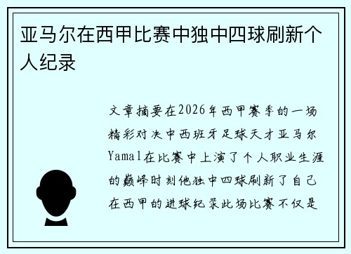 亚马尔在西甲比赛中独中四球刷新个人纪录