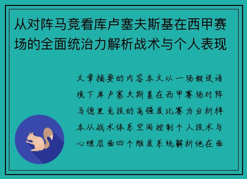 从对阵马竞看库卢塞夫斯基在西甲赛场的全面统治力解析战术与个人表现层面