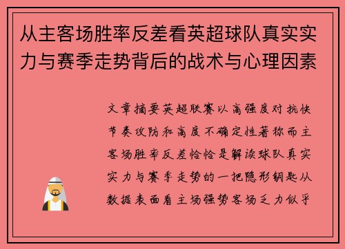 从主客场胜率反差看英超球队真实实力与赛季走势背后的战术与心理因素