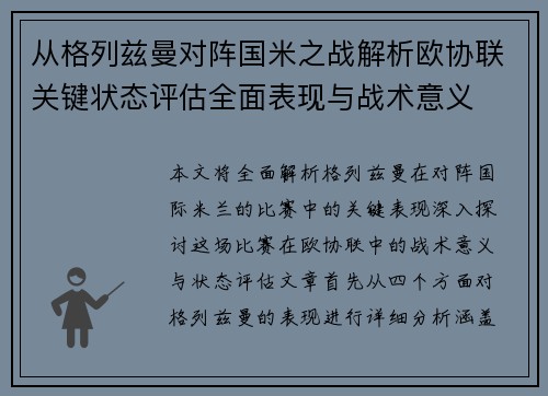 从格列兹曼对阵国米之战解析欧协联关键状态评估全面表现与战术意义
