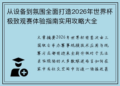 从设备到氛围全面打造2026年世界杯极致观赛体验指南实用攻略大全