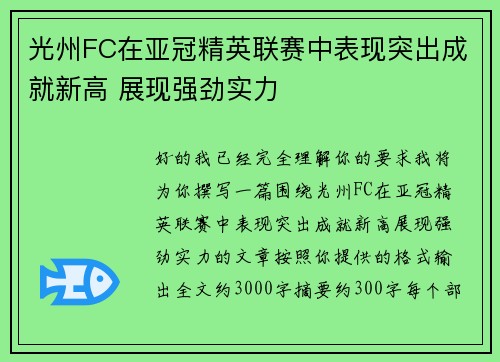 光州FC在亚冠精英联赛中表现突出成就新高 展现强劲实力