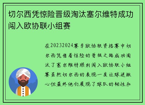 切尔西凭惊险晋级淘汰塞尔维特成功闯入欧协联小组赛