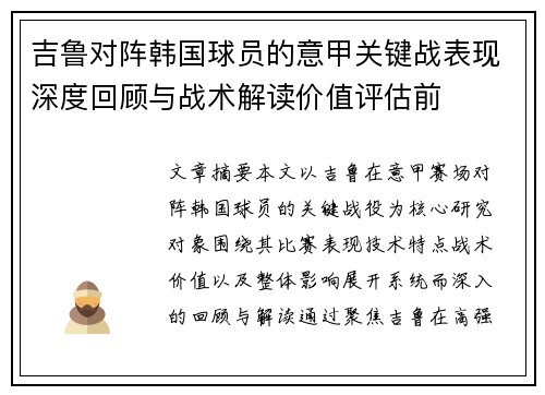 吉鲁对阵韩国球员的意甲关键战表现深度回顾与战术解读价值评估前