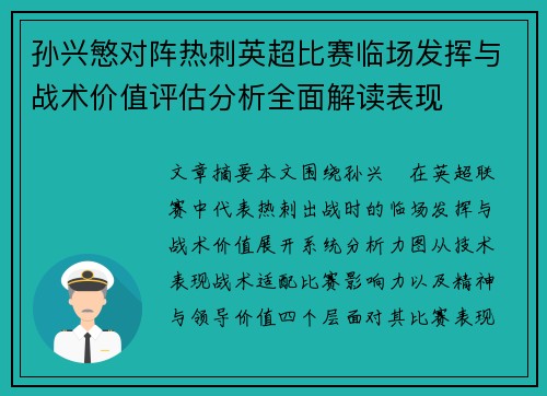 孙兴慜对阵热刺英超比赛临场发挥与战术价值评估分析全面解读表现
