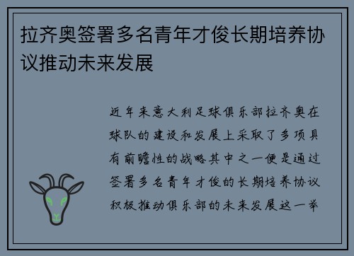 拉齐奥签署多名青年才俊长期培养协议推动未来发展